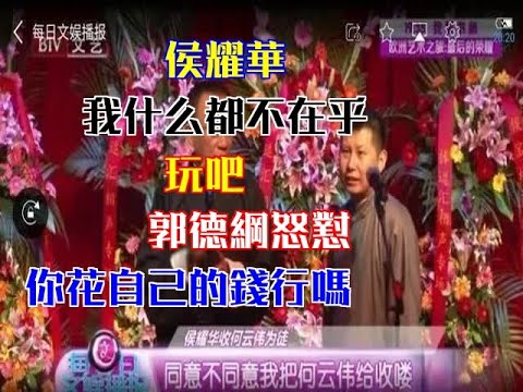 侯耀華：我什麼都不在乎，玩吧！郭德綱怒懟：你花自己的錢行嗎