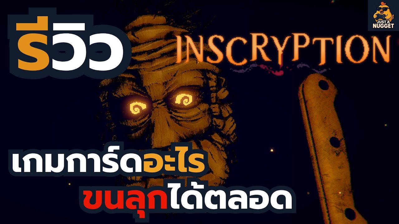[💡รีวิว] Inscryption | เกมการ์ดอะไร ขนลุกได้ตลอด!? - YouTube