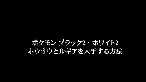 ポケモン Bw2 アルセウス 入手 方法