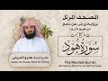 سورة هود المصحف المرتل برواية ورش القارئ عمرو الدريني   