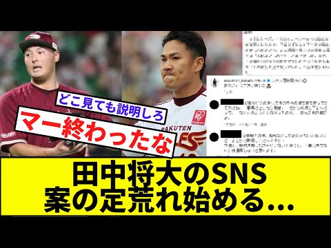 【晩節があかんすよ...】田中将大のSNS案の定荒れ始める...【なんJ反応】【プロ野球反応集】【2chスレ】【1分動画】【5chスレ】【オリックス】【日本ハム】【楽天イーグルス】【安樂】