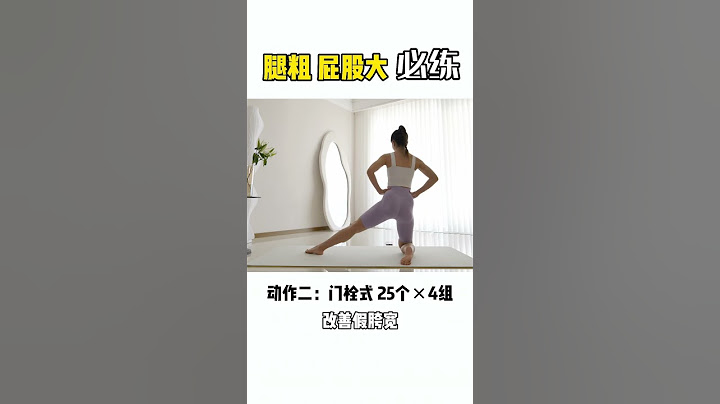 腿粗屁股大必練動作。#居家鍛煉#瘦腿#好身材練起來#shorts