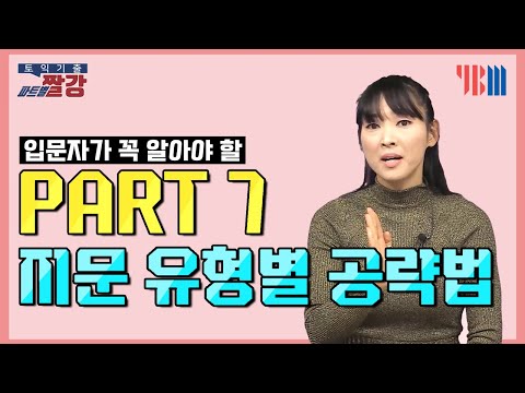 [토익 기출 파트별 짤강] 입문자가 꼭 알아야 할 - PART 7 지문 유형별 공략법