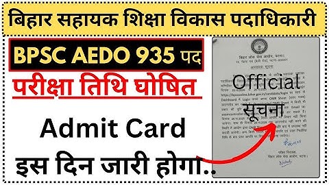 Bpsc AEDO परीक्षा तिथि घोषित ✅ | Admit card डाउनलोड | Bpsc Aedo Exam 2025 | Bpsc Aedo Admit card 