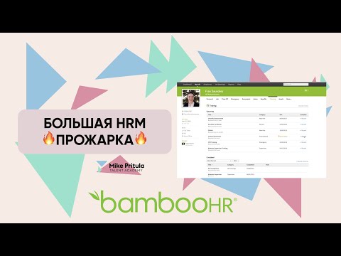 Раскрытие преимуществ HRM-системы BambooHR: Какова функциональность, цена и развитие?