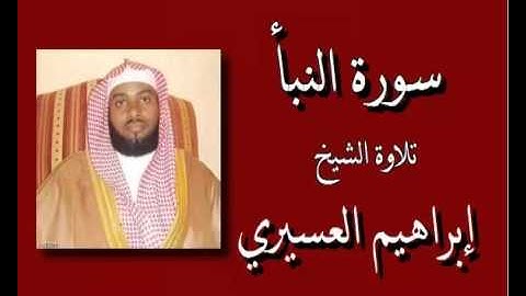 الشيخ إبراهيم العسيري - سورة النبأ