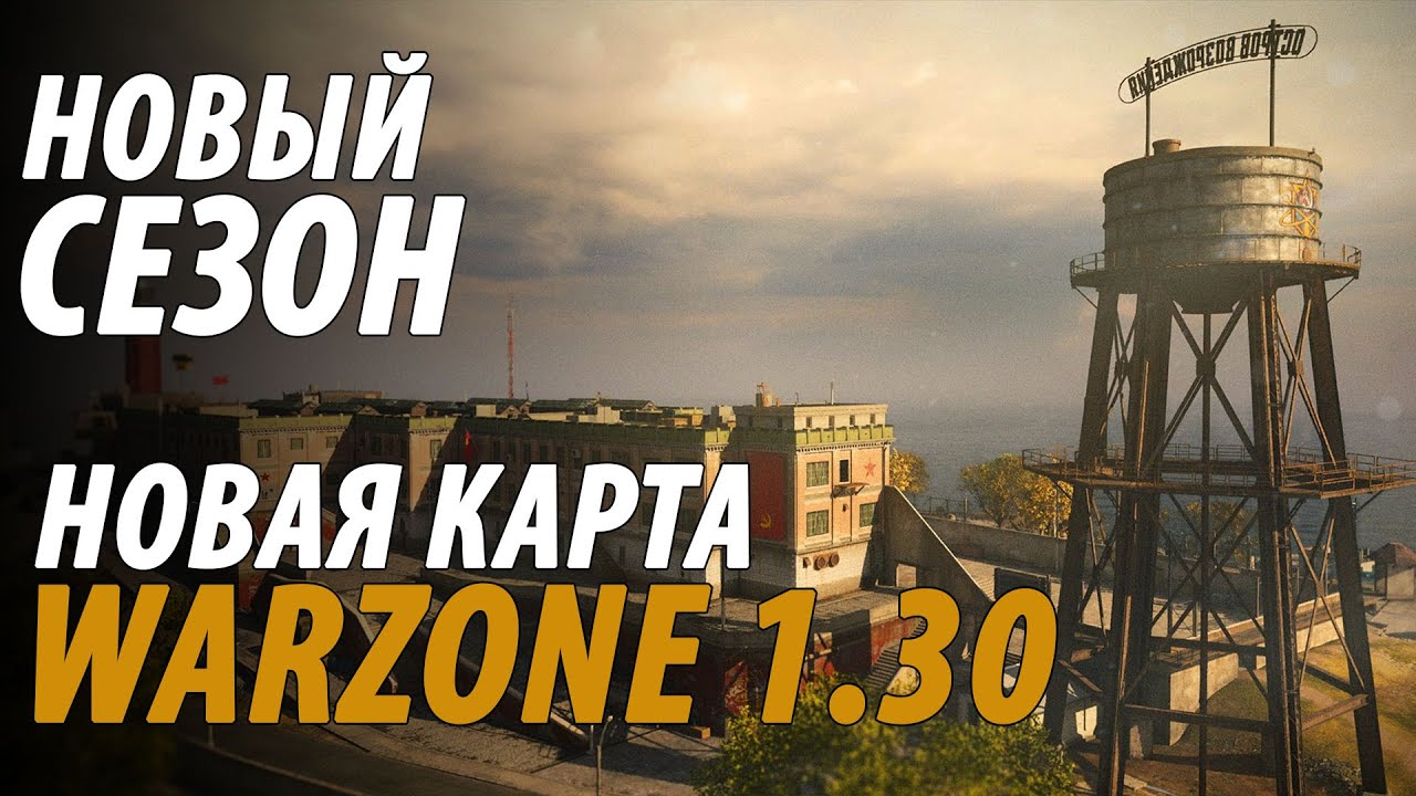 ОБНОВЛЕНИЕ WARZONE 1.30 НОВАЯ КАРТА