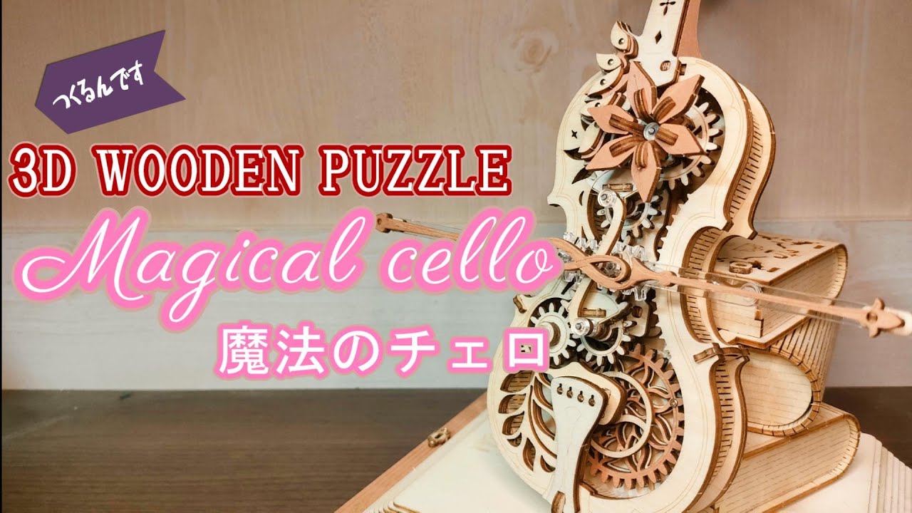 ⑤ 未開封 Rolife つくるんです 3Dウッドパズル 魔法のチェロ 五重塔