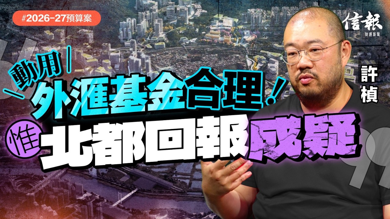 許楨﹕經濟前景多暗湧 財爺估算太樂觀｜財政預算案｜陳茂波｜滅赤｜香港經濟｜發債｜經濟增長｜北部都會區｜外滙基金｜基建｜量入為出｜經濟前景【論盡熱話系列】