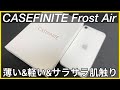iPhone SEケースの決定版、これしかない /CASEFINITE Frost Air