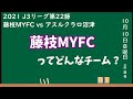 藤枝MYFCとはどんなチームなのか?カターレ富山サポーターが掘り下げてみる