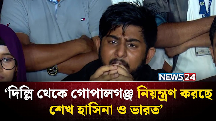 দিল্লি থেকে গোপালগঞ্জ নিয়ন্ত্রণ করছে শেখ হাসিনা ও ভারত: রিফাত রশিদ | NEWS24