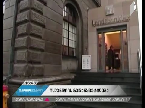 ისლანდია ხვალიდან ქვეყანაში კაპიტალის შესვლის და გასვლის კონტროლს წყვეტს