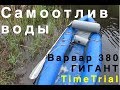 Самоотлив на варвар 380 ГИГАНТ. Работает или нет?