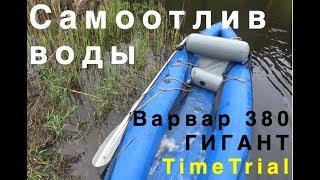 Самоотлив на варвар 380 ГИГАНТ. Работает или нет?