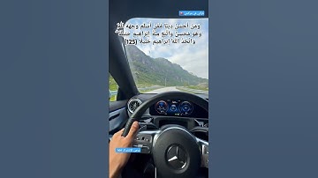 وَمَنْ أَحْسَنُ دِينًا مِّمَّنْ أَسْلَمَ وَجْهَهُ لِلَّهِ وَهُوَ مُحْسِنٌ#سورة_النساء _أية_رقم(125)