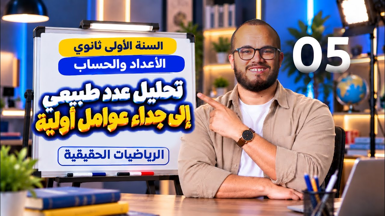 التحليل إلى الأعداد الأولية ✔️ | مسار الرياضيات الحقيقي… — Transcript