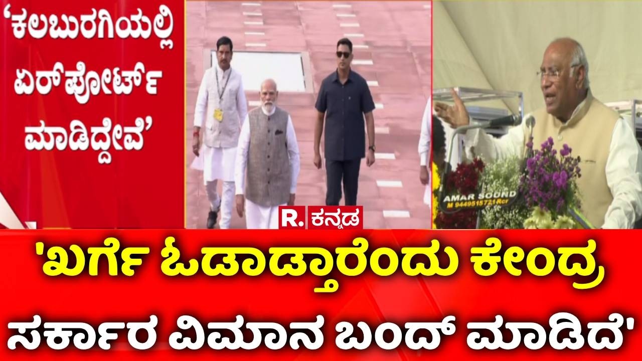 Mallikarjun Kharge vs Central Government: ‘ಖರ್ಗೆ ಓಡಾಡುತ್ತಾರೆಂದು ಏರ್​ಪೋರ್ಟ್​ನೇ ಬಂದ್ ಮಾಡಿದ್ರು’