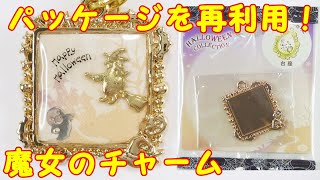 【100均ＵＶレジン】パッケージを再利用！魔女のチャーム ～Reuse the package! Witch charm -UVresin-