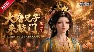 MULTISUB📢新番上线《大唐兕子来敲门第三季》第1~102集丨一块蛋糕开启时空奇遇，唐太宗一家穿越现世，体验各式新潮美食与科技！#最新漫剧 #破晓动漫社