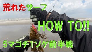 【サーフ】荒れ荒れサーフでの魚の出し方教えます【前半戦】