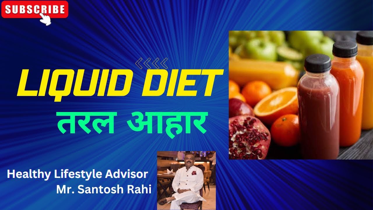 Liquid Diet तरल आहार liquiddiet healthydiet fluids healthybody 