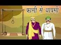 Akbar Birbal Ki Kahani | Return From Gallows | फांसी से वापसी | Kids Hindi Story