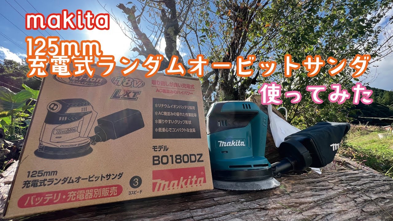 makita125mm充電式ランダムオービットサンダを使ってみた！ - YouTube