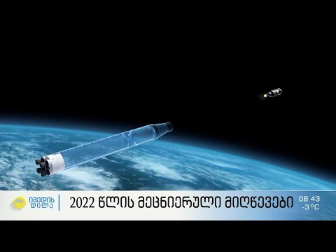 2022 წლის მეცნიერული მიღწევების შეჯამება - რითი იყო გამორჩეული გასული წელი ამ სფეროში?