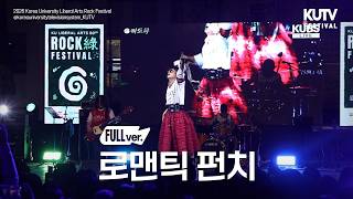 [FULL FOCUS] Korea University College of Liberal Arts Festival - Romantic Punch FULL ver. | 09/26...