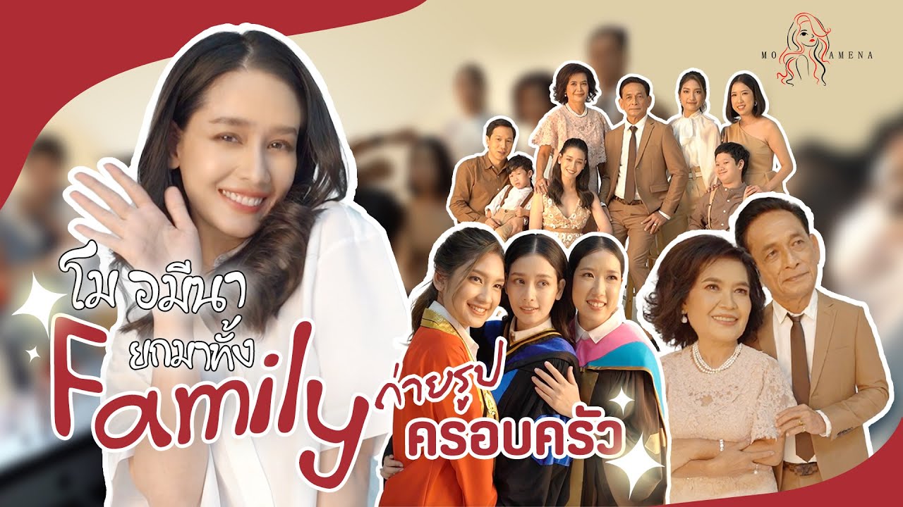 ถ่ายรูปครอบครัวยกแกงค์ บ้านโม อมีนา│ EP.29