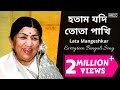 Lata Mangeshkar | হতাম যদি তোতা পাখি | Hotam Jodi Tota Pakhi | Evergreen Bengali Song