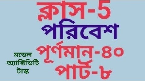 মডেল অ্যাক্টিভিটি টাস্ক ক্লাস 5 আমাদের পরিবেশ 40 পূর্ণমান পার্ট- 8