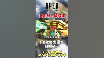 【 APEX 】キャラコン神Faideの速さ！いわゆるクイックスライドの解説じゃないです！【 のったん エペ解】 #apex #apexlegends #のったん #エペ #エペ解説