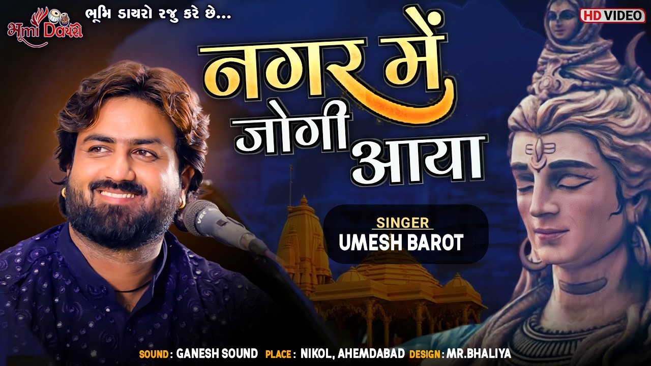 નગરમેં જોગી આયા - Umesh Barot || Superhit Shiv Bhajan || Mahashivratri Song ||  Ahemdabad Live