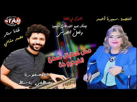 جوايا حزن والم سميرة احمد والعصفورة مصطفى باسط قناة ستار محمد مشالي