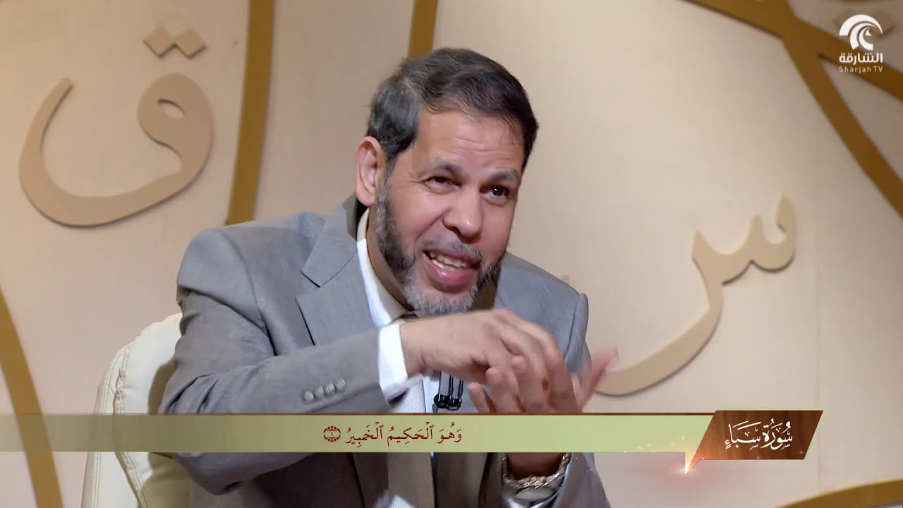برنامج في رحاب سورة -  تفسير سورة سبأ من الآية 1 إلى الآية 3