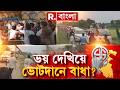 Bengal Poll 2026 |শান্ত ‘প্রথম’,অশান্তি ‘দ্বিতীয়’-র আগেই।লক্ষ্য ভয় ছড়িয়ে স্বতঃস্ফূর্ত ভোটদানে বাধা?