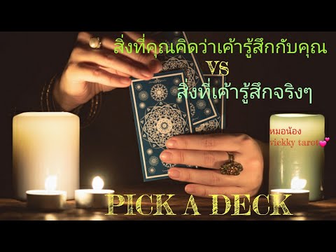 pick a deck🌹 สิ่งที่คุณคิดว่าเค้ารู้สึกกับคุณ vs สิ่งที่เค้ารู้สึกจริงๆ