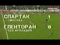 1/16 КЕЧ 1988/1989 Спартак Москва-Гленторан 2-0