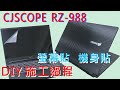 EZstick CJSOPE RZ-988 專用 筆電 螢幕保護貼 product youtube thumbnail