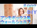 【DIY】小スペース大容量！ヴィンテージなアンモボックス風なシェルフを低予算でDIY