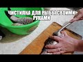 Чистилка для рыбы своими руками.