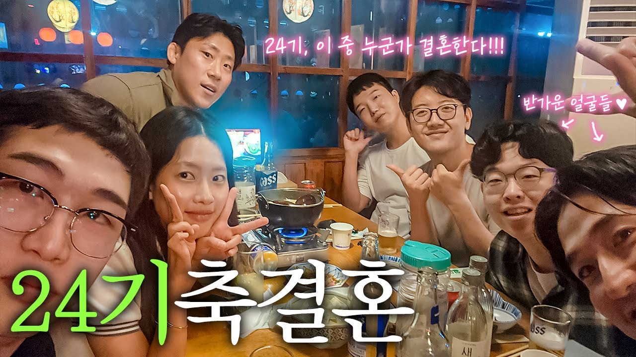 나솔 24기 청모 💙 결혼 축하드립니다 💑