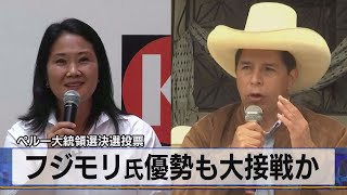 ペルー大統領選決選投票　フジモリ氏優勢も大接戦か（2021年6月7日）