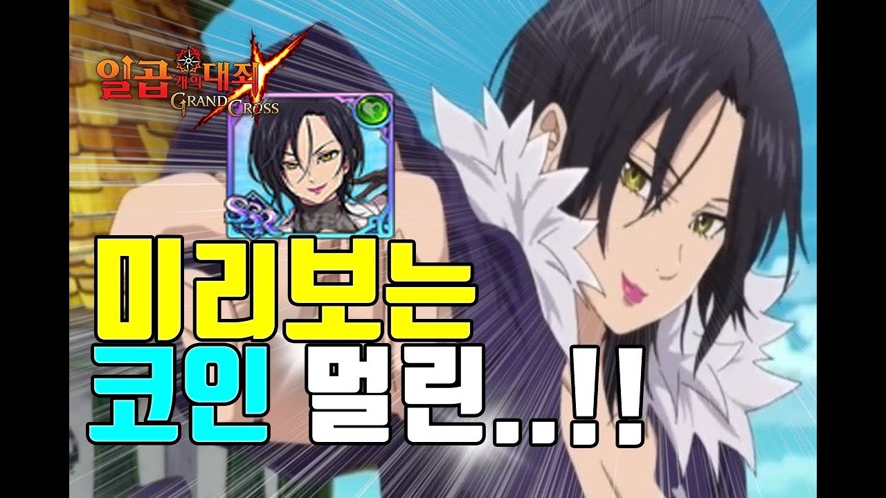 일곱개의대죄 코인멀린 프리뷰 사야할까? 반급? 마신급? 과연... [일곱대죄 멀린] -七つの大罪 Seven Deadly Sin