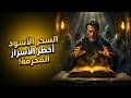 السحر الأسود أخطر الأسرار المحرمة شمس المعارف والحقيقة المرعبة