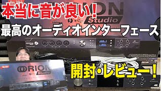 音質最高！高級オーディオインターフェースを紹介します！Antelope Orion Studio Rev.2017開封レビュー