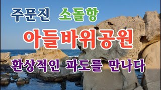 [여행을 떠나요]강릉 소돌아들바위공원, 언제가면 환상적인 파도를 만날수 있을까