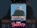 【強豪!】ウルトラシリーズに登場した歴代ベムスター3選【ウルトラマン】#shorts #ウルトラマン #ゆっくり #ゆっくり解説 #ultraman #特撮 #映画 #ウルトラマン解説